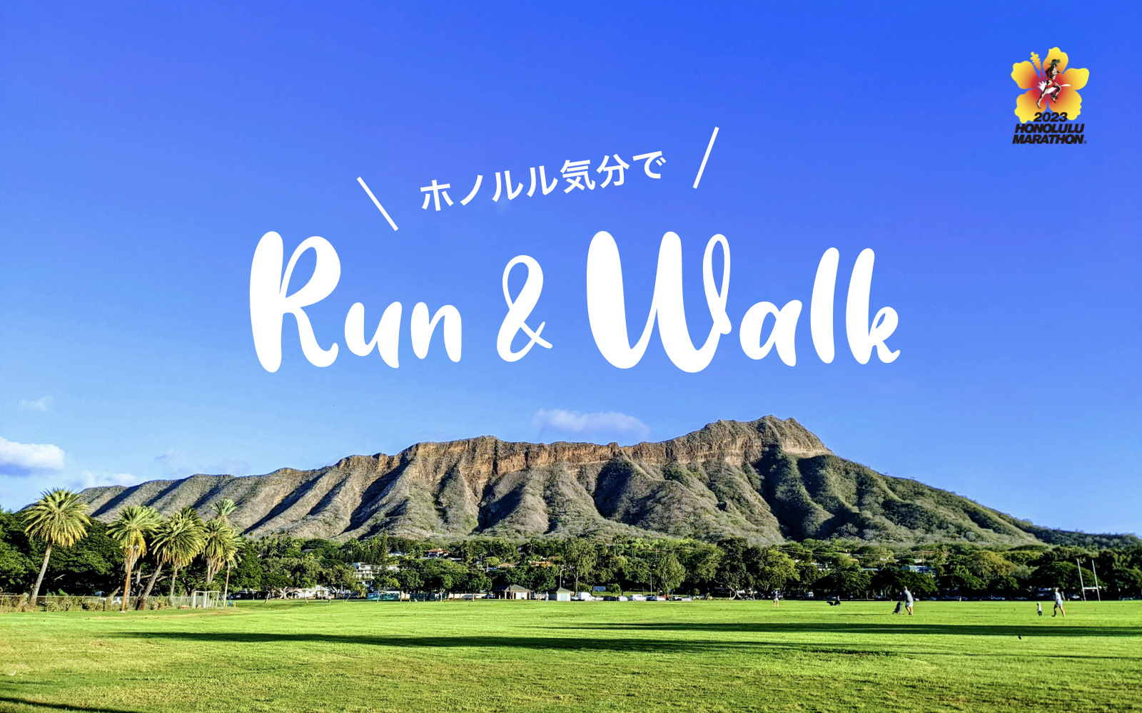 ホノルル気分でRUN&WALK