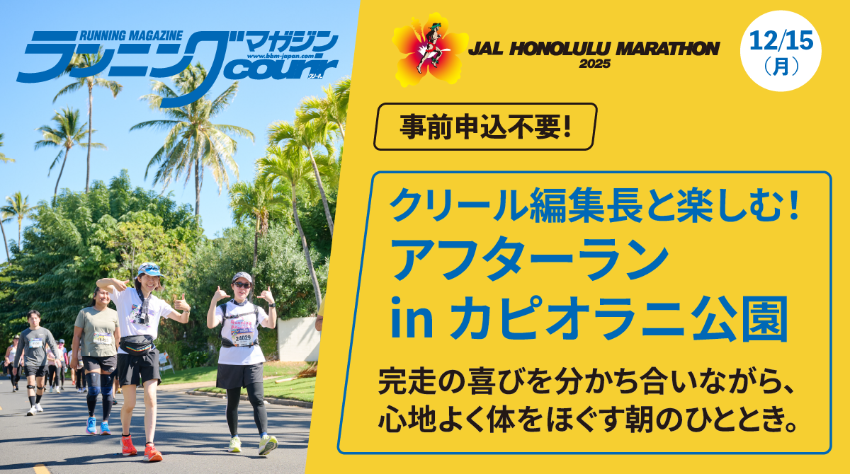 クリール編集長と楽しむ!アフターラン in カピオラニ公園