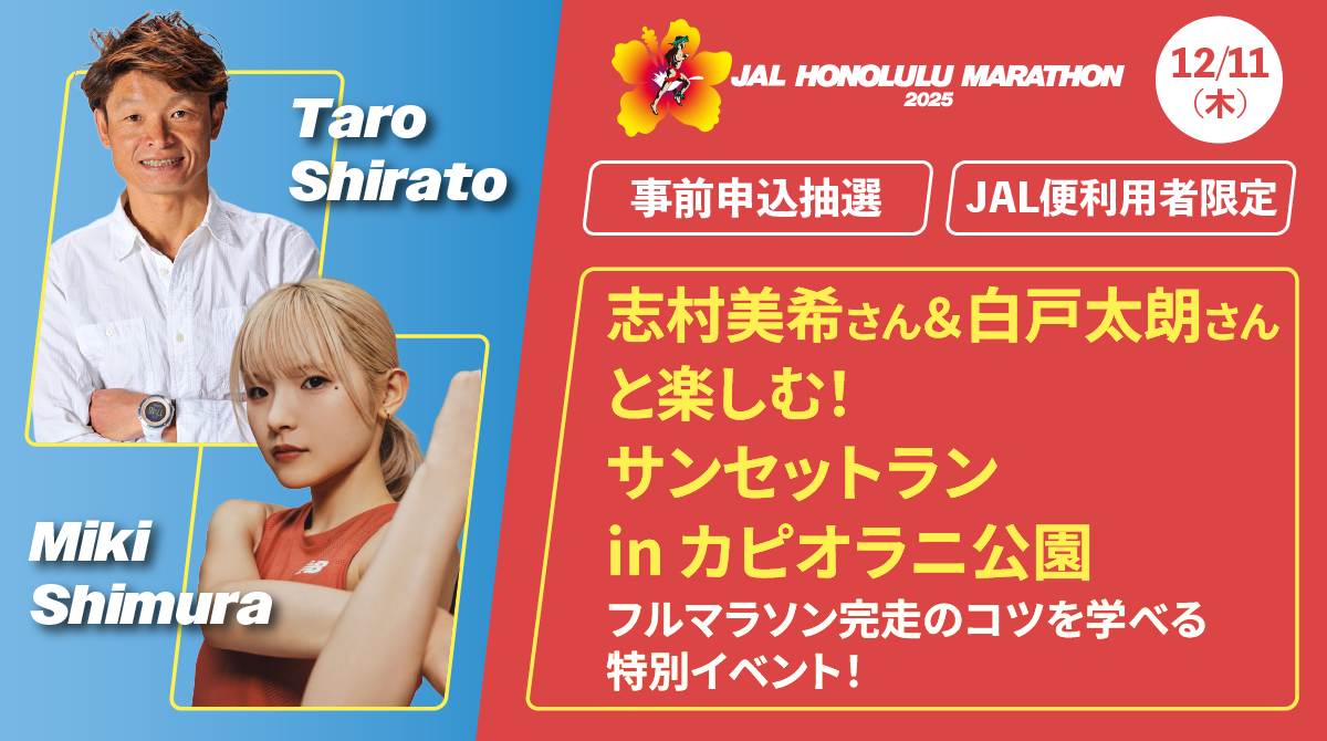 志村美希さん&白戸太朗さんと楽しむ!サンセットラン in カピオラニ公園