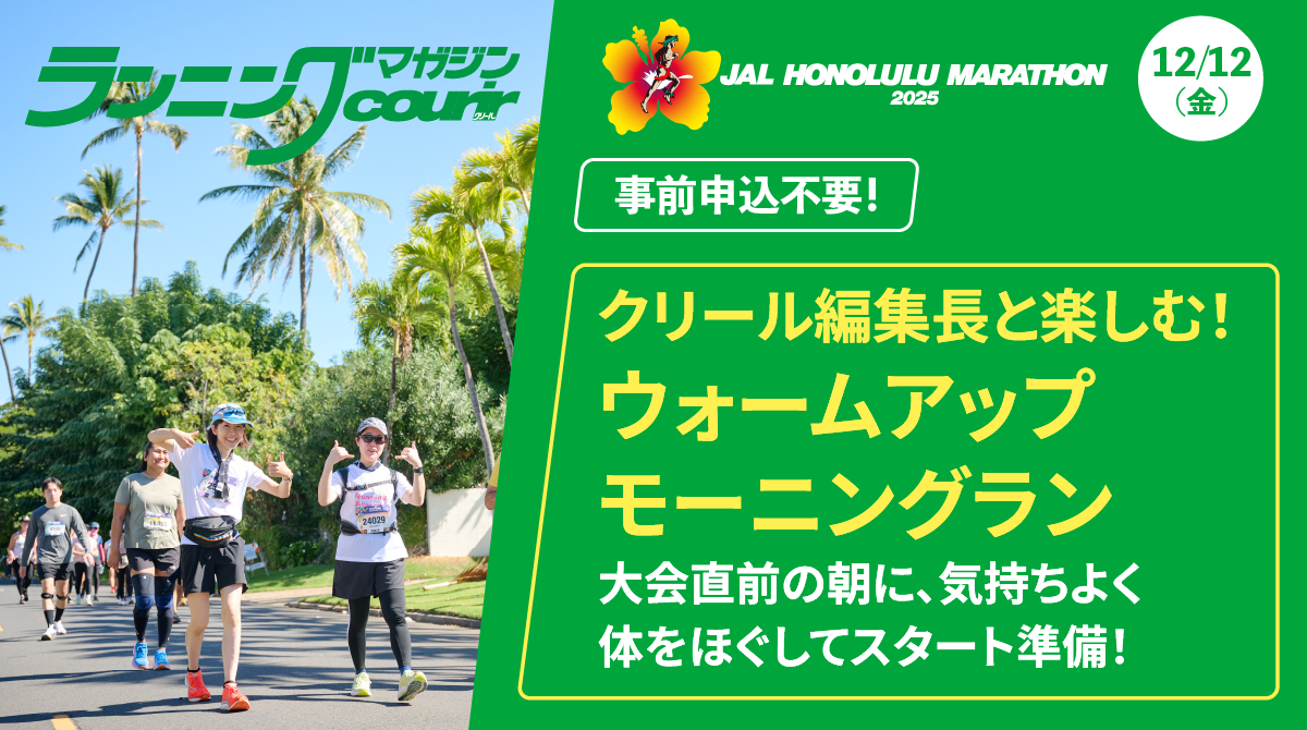 クリール編集長と楽しむ!ウォームアップモーニングラン