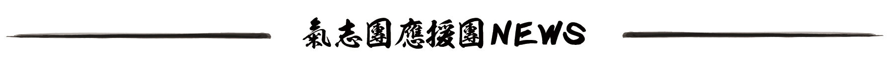 氣志團応援団ニュース