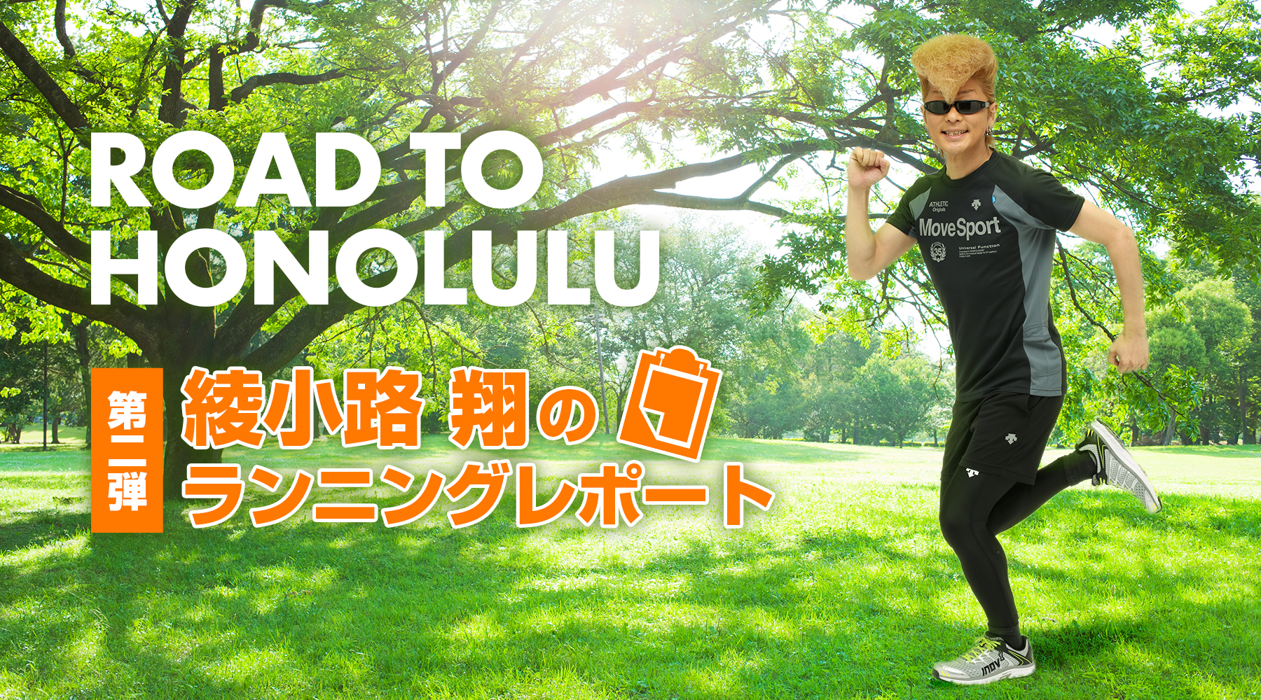 ROAD TO HONOLULU 綾小路翔のランニングレポート第二弾