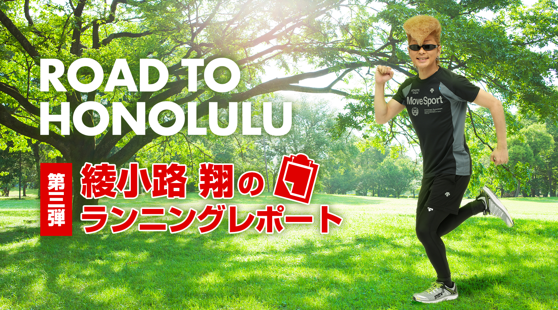 ROAD TO HONOLULU 綾小路翔のランニングレポート第三弾